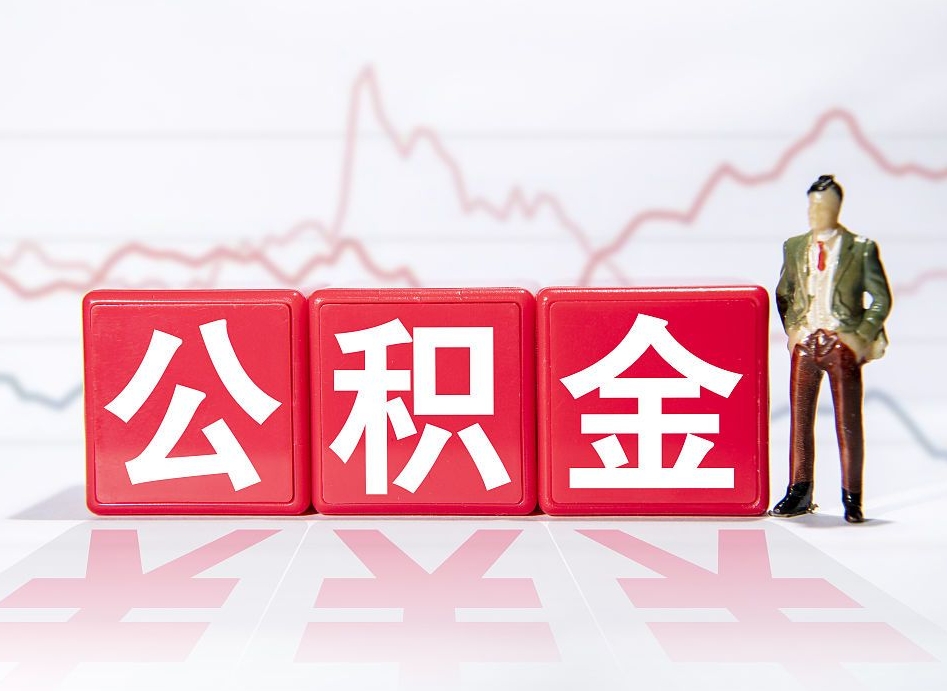 祁阳两年的住房公积金能取多少钱（2年公积金能取多少）