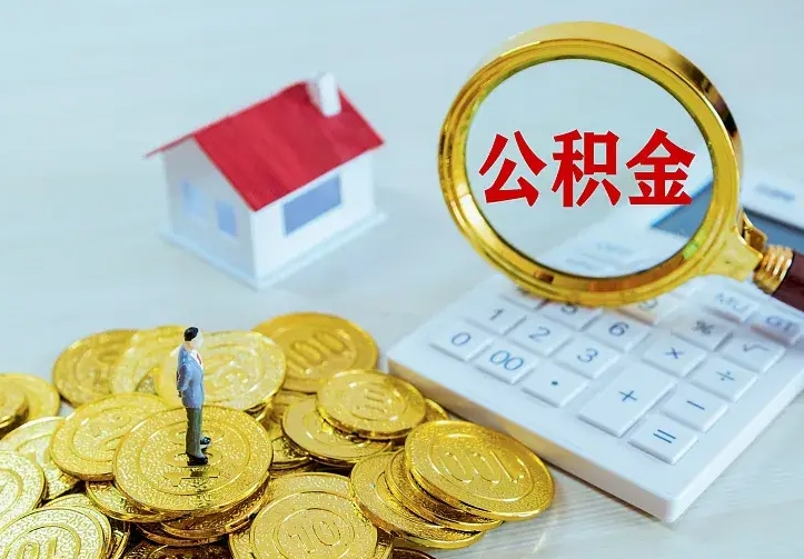祁阳住房公积金多少可以取出来（公积金多少能提取出来）